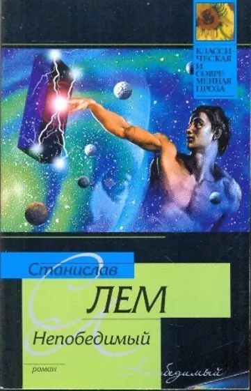 Подробнее о Непобедимый