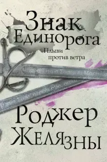 Знак Единорога Роджер Желязны
