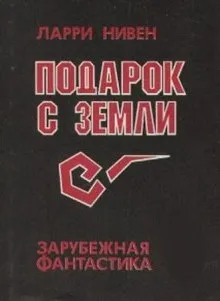 Подробнее о Подарок с Земли