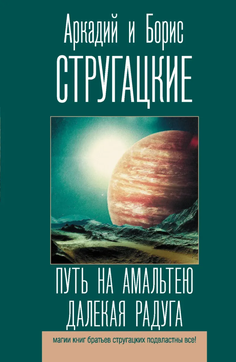 Подробнее о Путь на Альматею