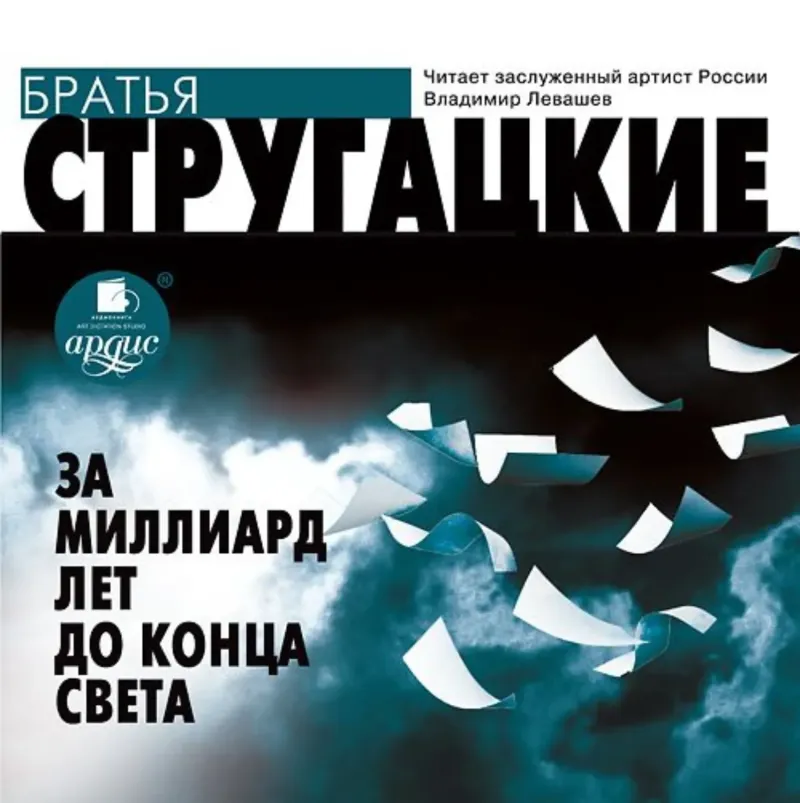 Подробнее о За миллиард лет до конца света