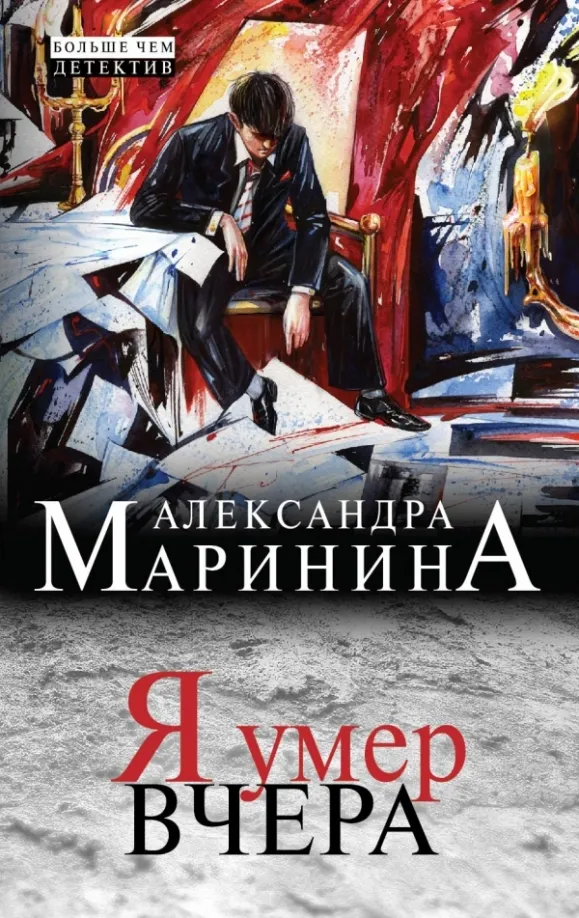 Подробнее о Я умер вчера