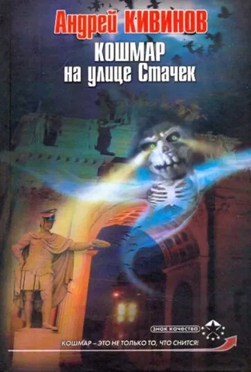 Кошмар на улице Стачек Андрей Кивинов