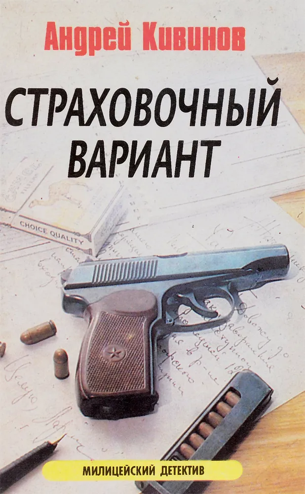 Подробнее о Страховочный вариант