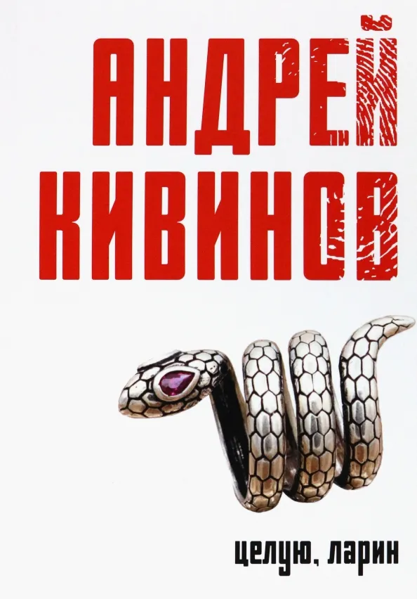 Подробнее о Целую. Ларин.