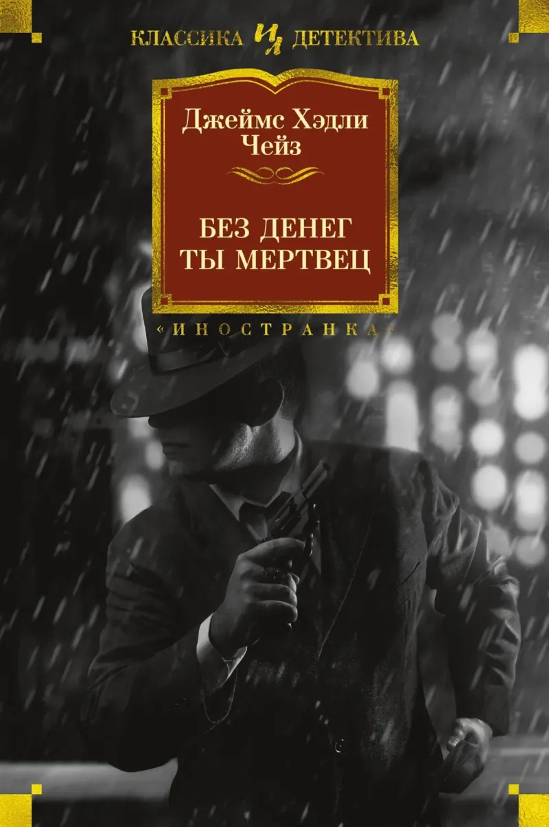 Подробнее о Вы мертвы без денег