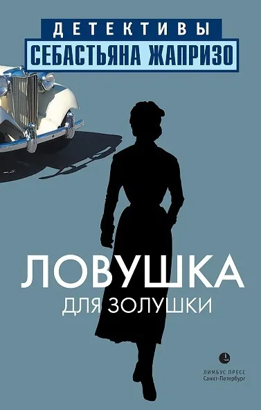 Подробнее о Ловушка для золушки