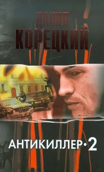 Подробнее о Антикиллер-2