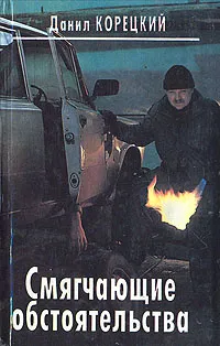 Подробнее о Смягчающие обстоятельства