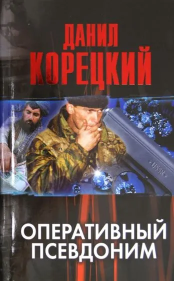 Подробнее о Оперативный псевдоним