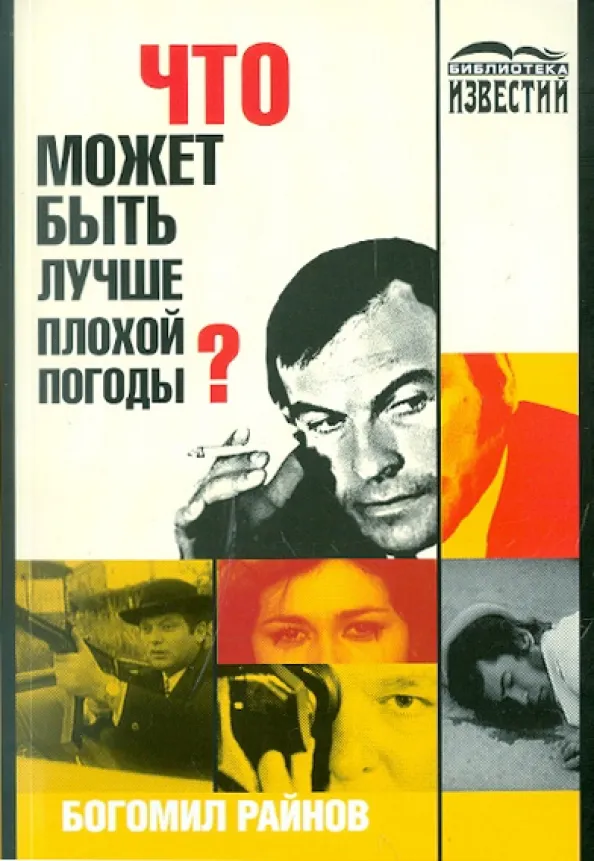 Подробнее о Что может быть лучше плохой погоды?