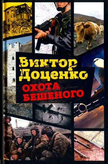 Подробнее о Охота Бешеного