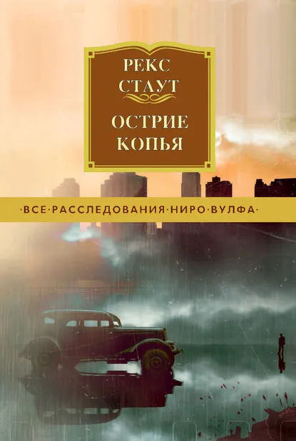 Подробнее о Острие копья