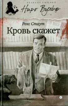 Кровь скажет Рекс Стаут