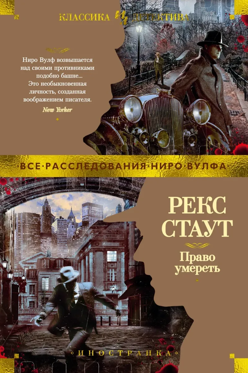 Право умереть Рекс Стаут
