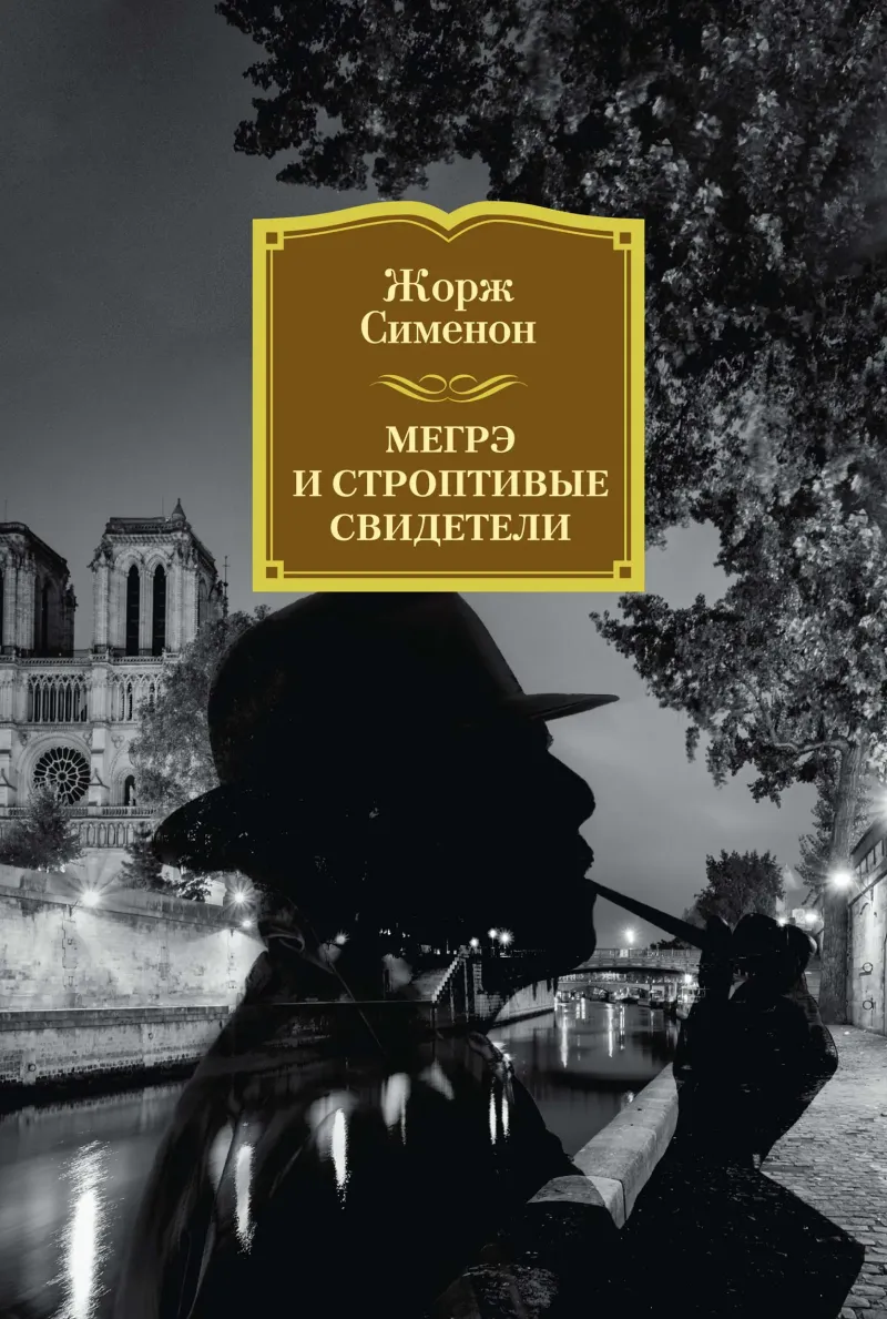 Подробнее о Мегрэ и строптивые свидетели