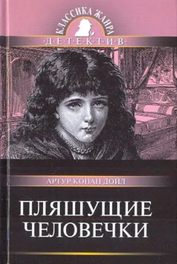 Подробнее о Пляшущие человечки