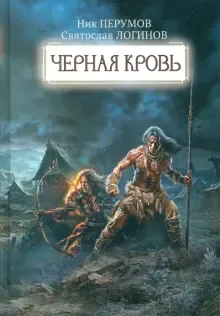 Подробнее о Черная кровь
