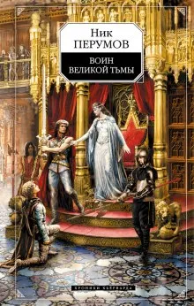 Подробнее о Войн великой тьмы