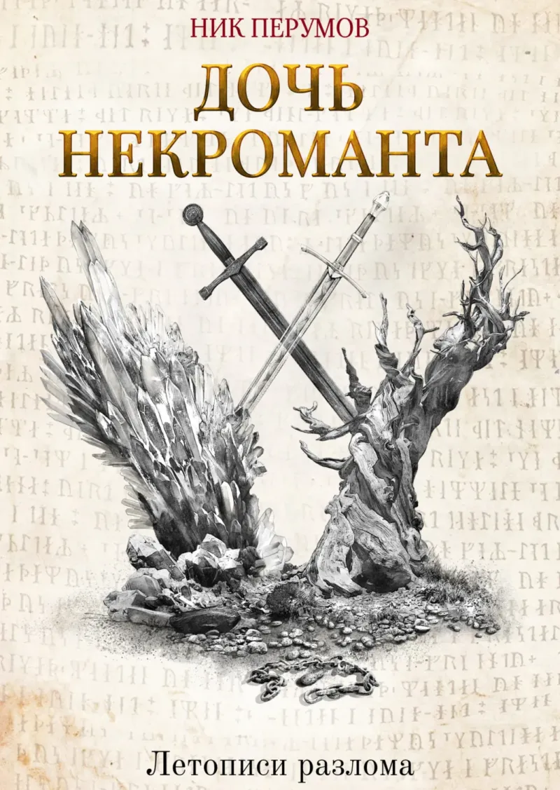 Подробнее о Дочь некроманта