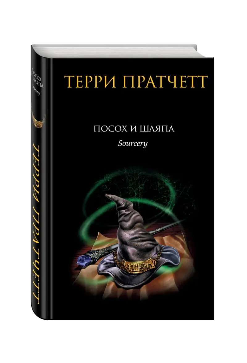 Подробнее о Посох и шляпа