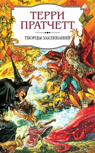 Подробнее о Творцы заклинаний