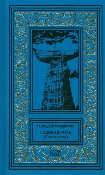 Анграв - 6 Геннадий Прашкевич
