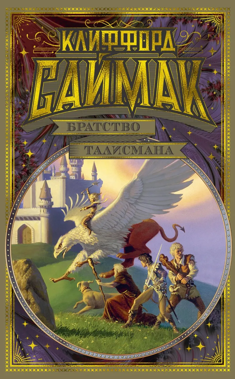 Братство талисмана Клиффорд Саймак