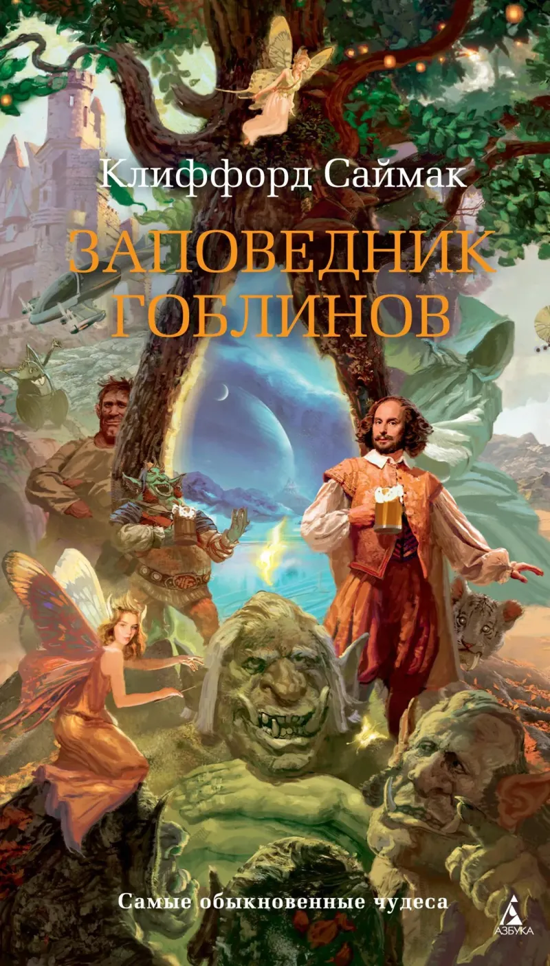 Заповедник гоблинов Клиффорд Саймак