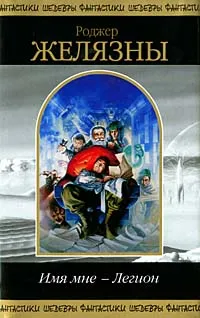 Имя мне - легион Роджер Желязны