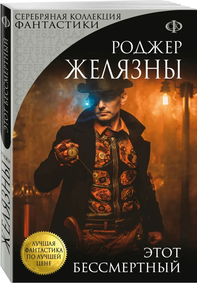 Этот бессмертный Роджер Желязны
