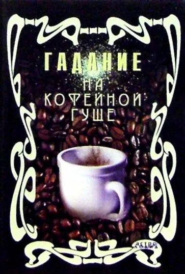 Подробнее о Гадание на кофейной гуще