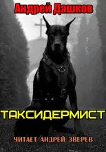 Подробнее о Таксидермист