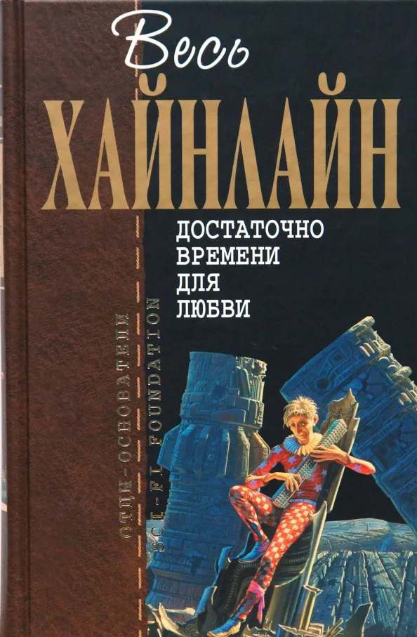 Подробнее о Достаточно времени для любви, или жизнь Л. Лонга