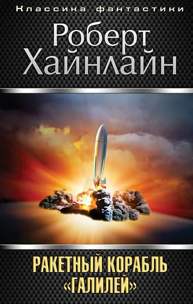 Подробнее о Ракетный корабль "Галилей"