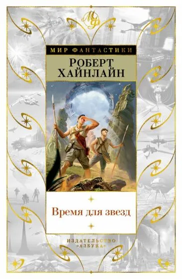 Подробнее о Время для звезд