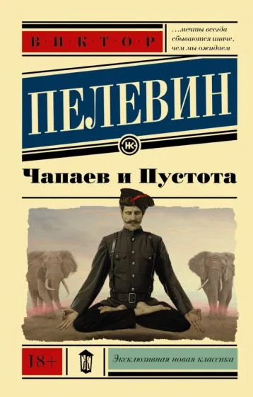 Подробнее о Чапаев и пустота