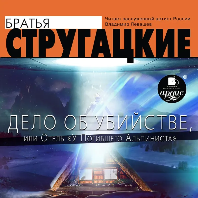 Подробнее о Дело об убийстве, или отель у "Погибшего альпиниста"