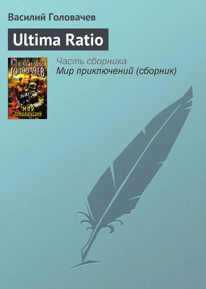 Подробнее о Ultima Ratio