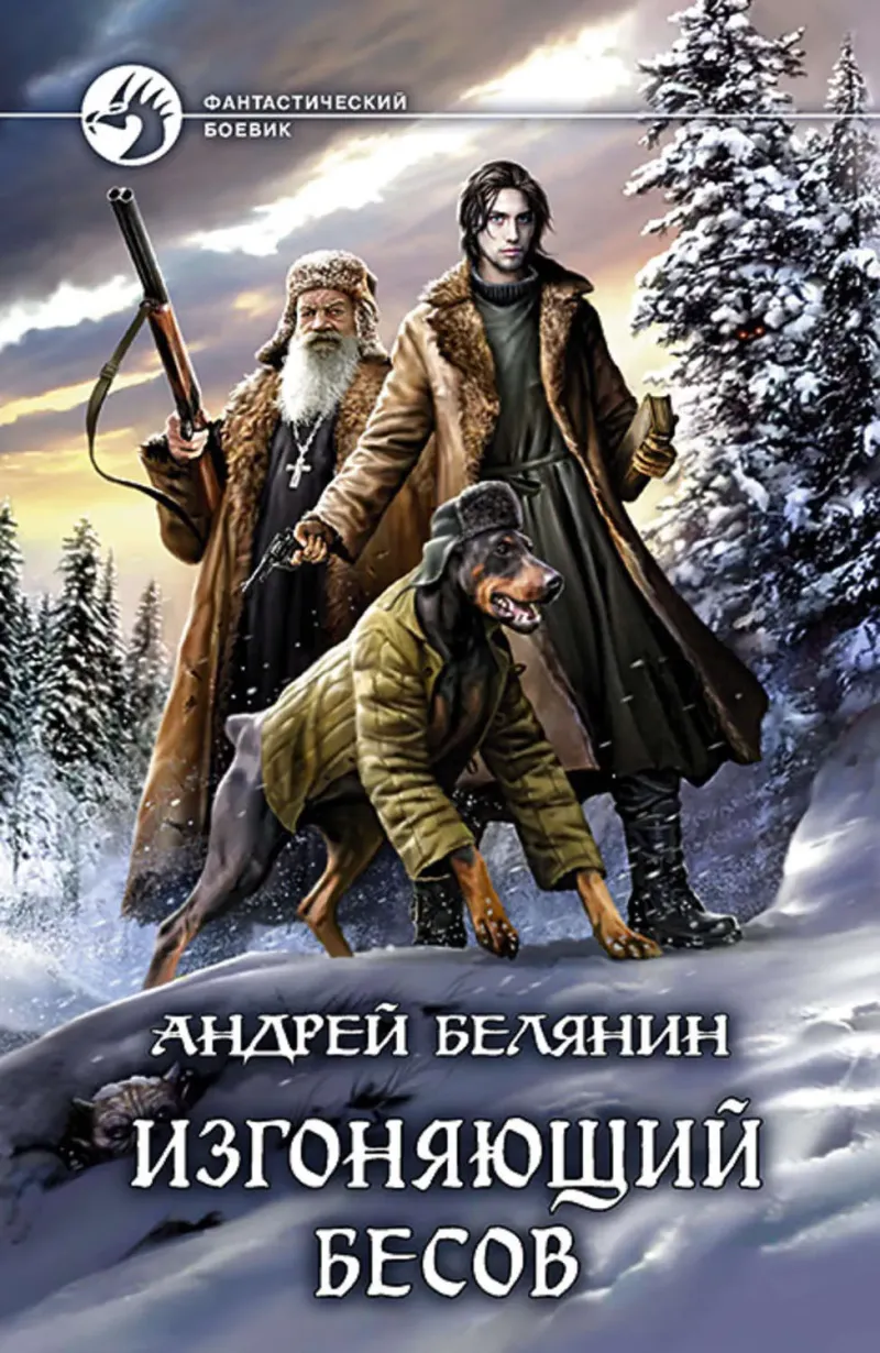 Подробнее о Изгоняющие бесов