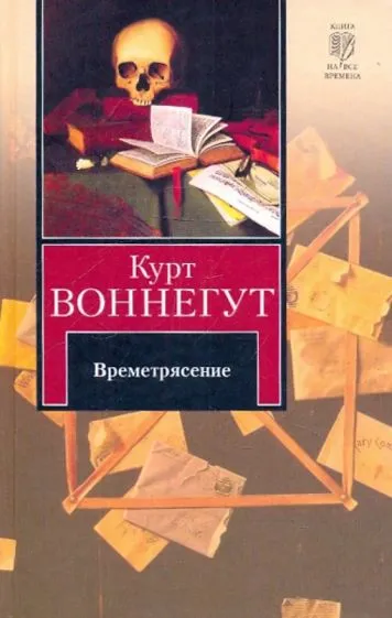 Подробнее о Времетрясение