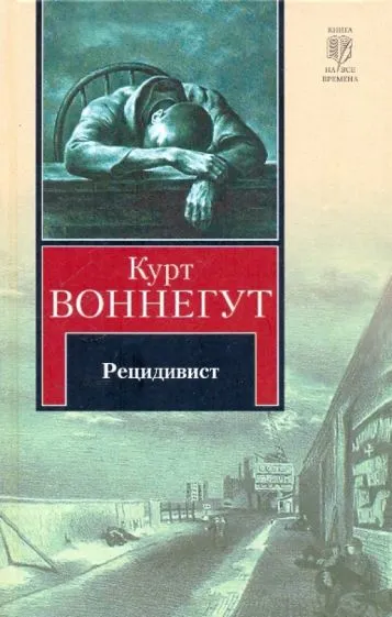 Подробнее о Рецидивист