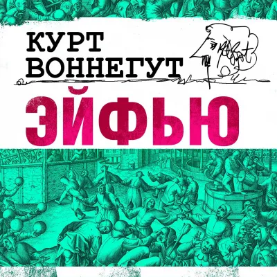 Подробнее о Эйфью