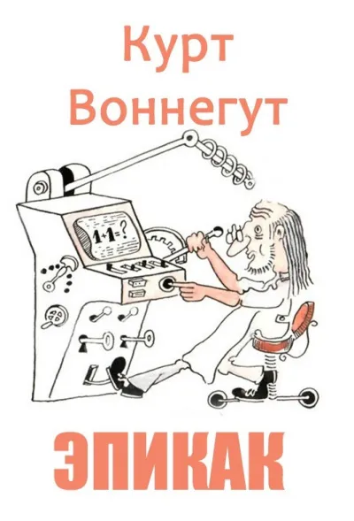 Подробнее о ЭПИКАК