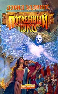 Подробнее о Потаенный город