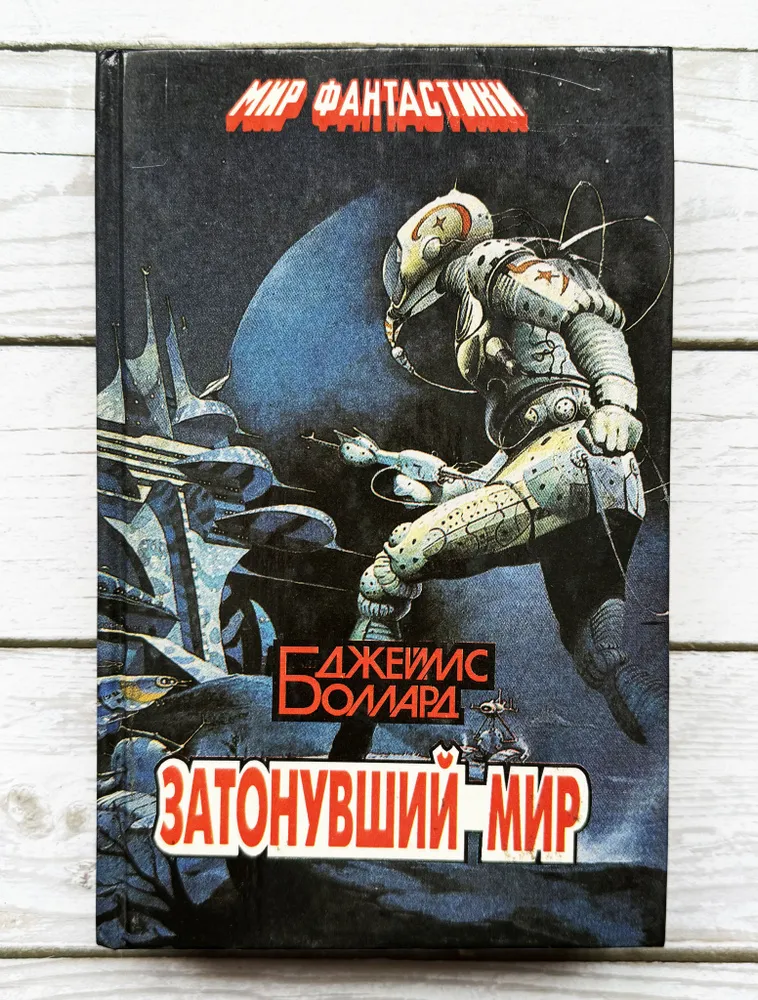 Подробнее о Затонувший мир