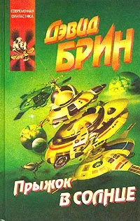 Прыжок в солнце Дэвид Брин