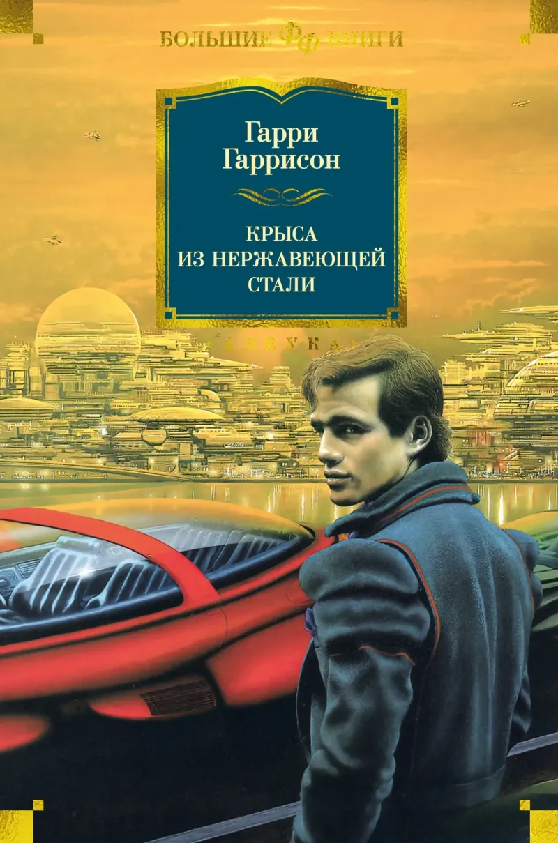 Подробнее о Крыса из нержавеющей стали идет в армию