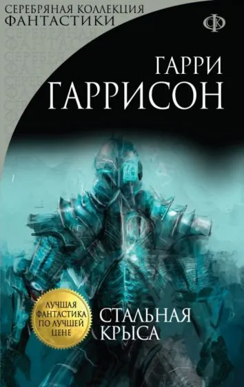 Подробнее о Стальная крыса