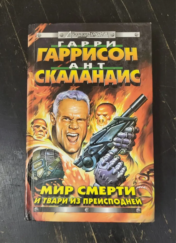 Подробнее о Мир смерти и твари из преисподней